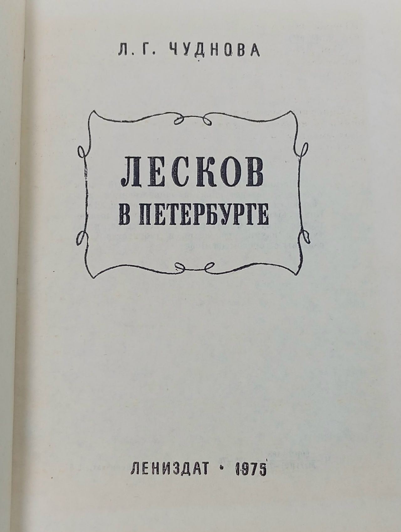 Лесков в Петербурге