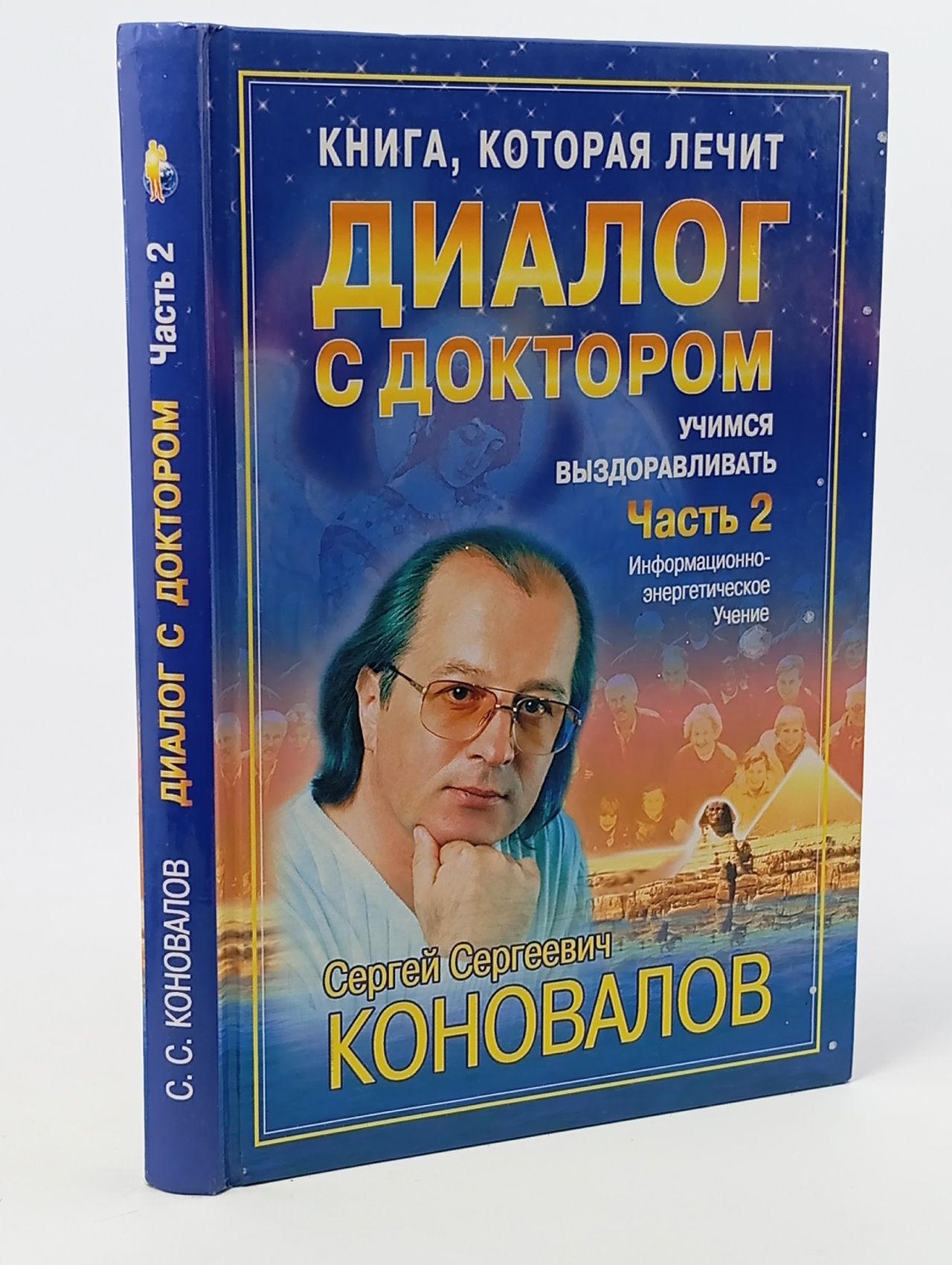Обложка: Книга, которая лечит. Диалог с доктором. Часть 2. Учимся выздоравливать
