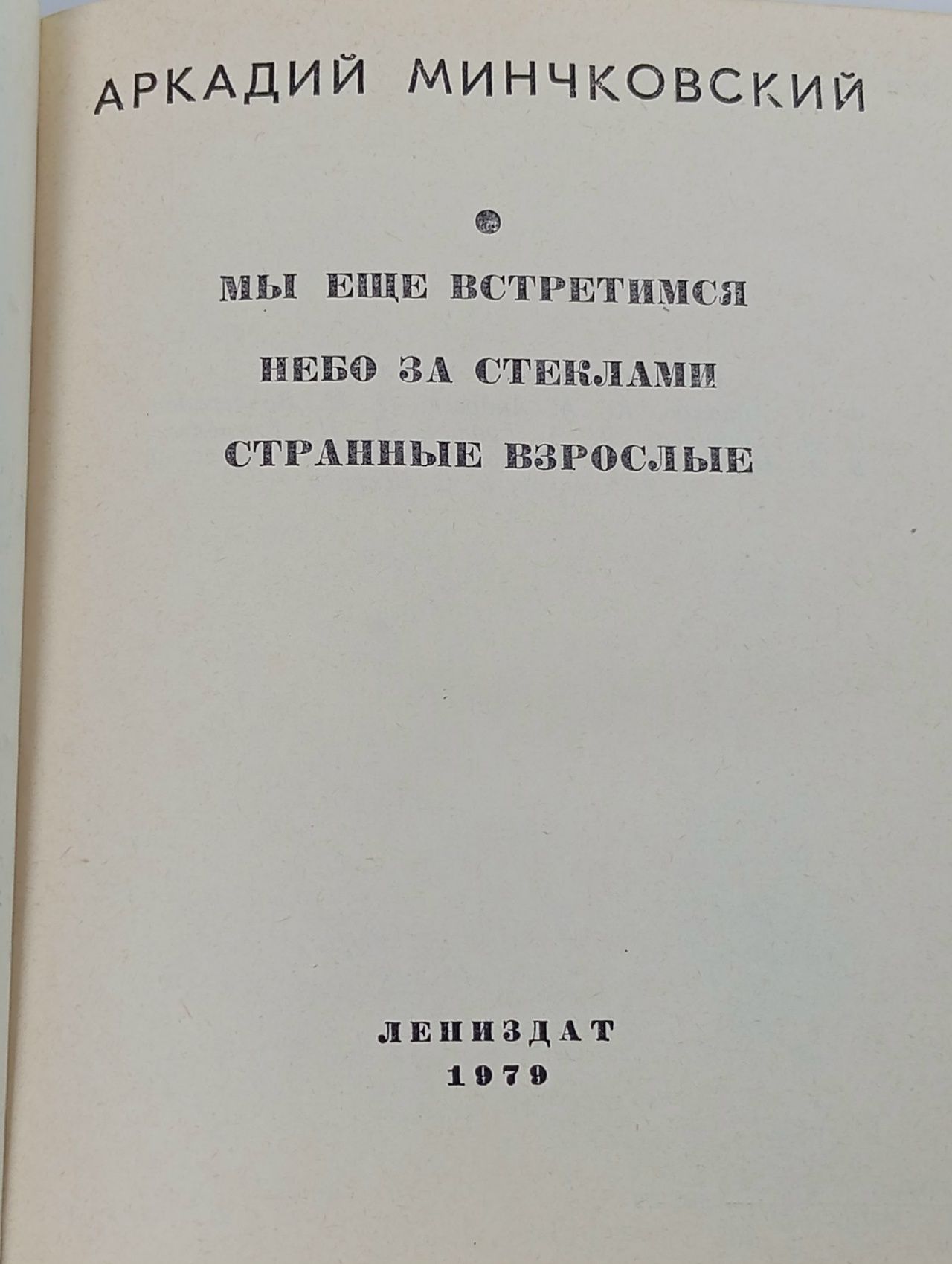 Мы еще встретимся. Небо за стеклами. Странные взрослые