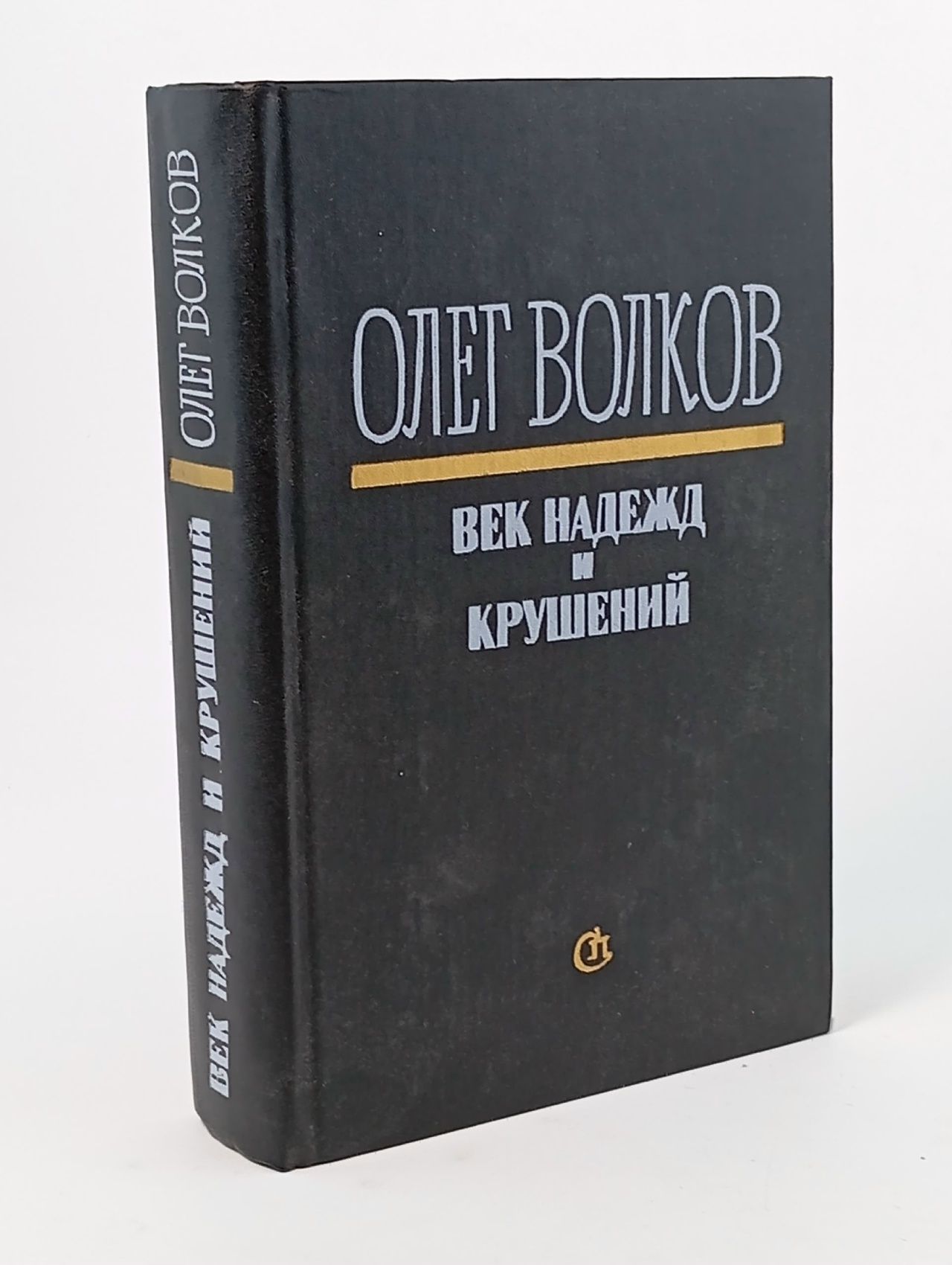 Обложка: Век надежд и крушений