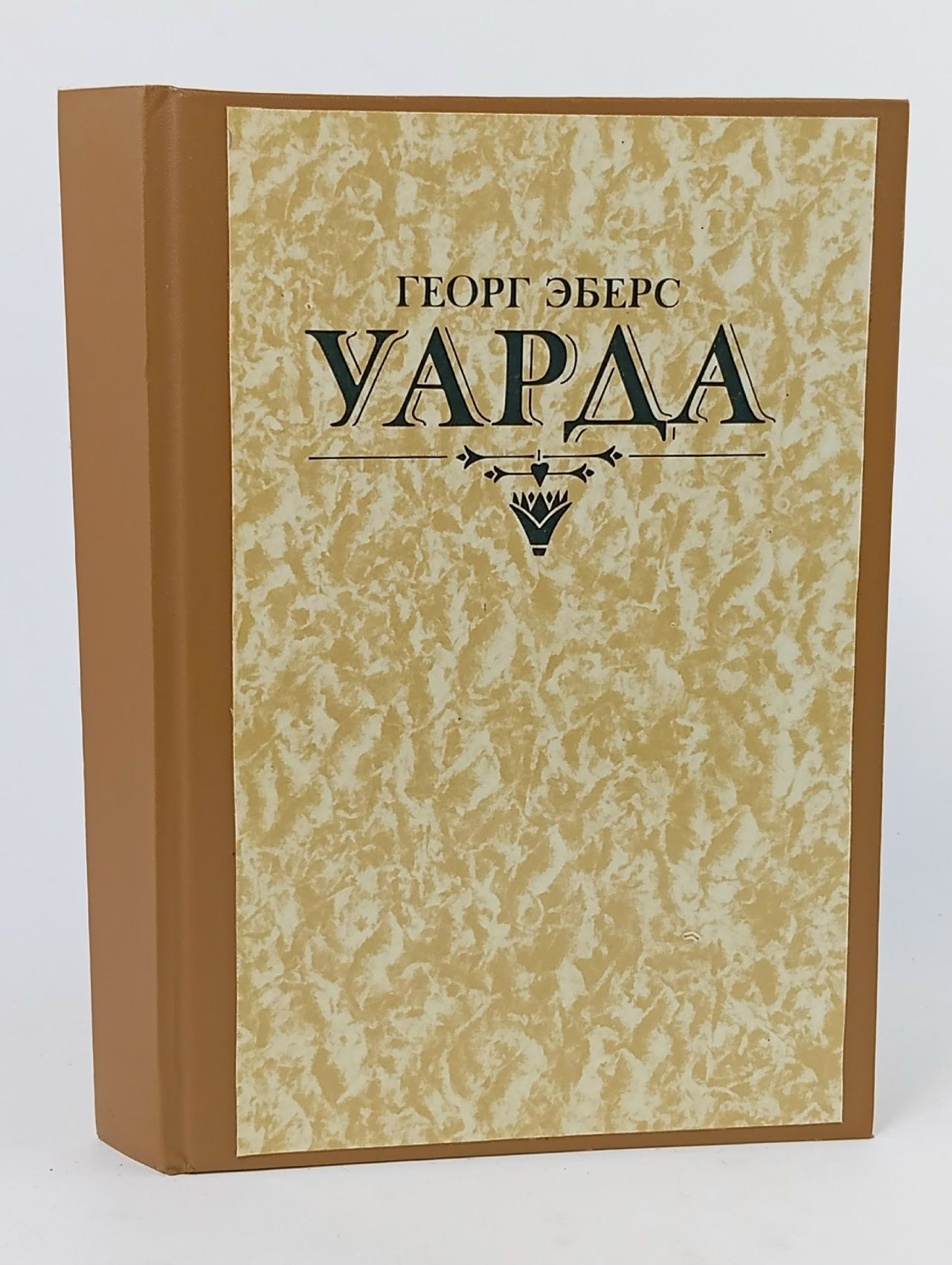 Обложка: Уарда