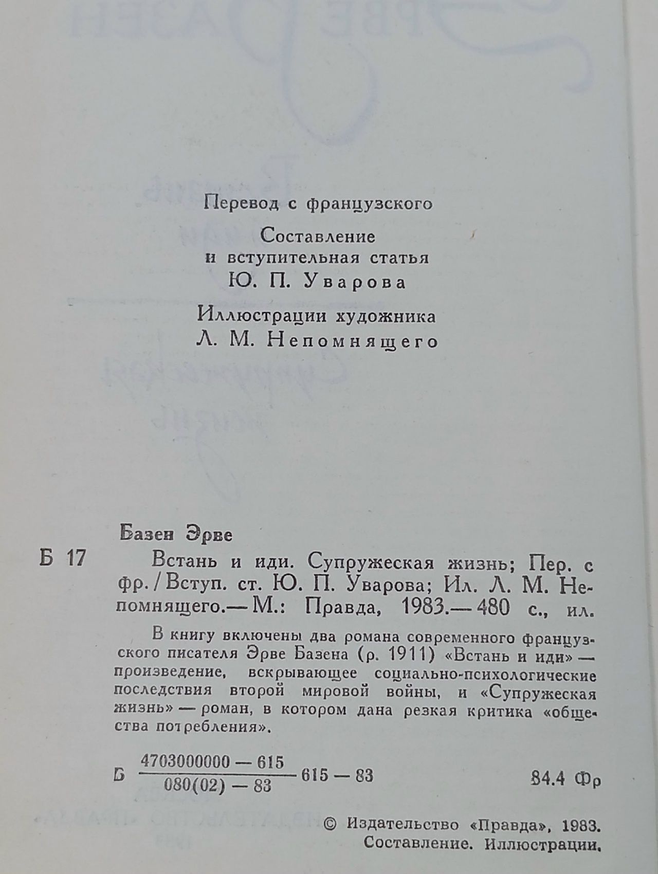 Встань и иди. Супружеская жизнь