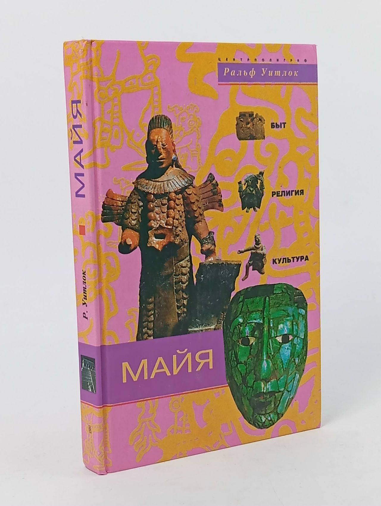 Обложка: Майя. Быт, религия, культура. Ральф Уитлок