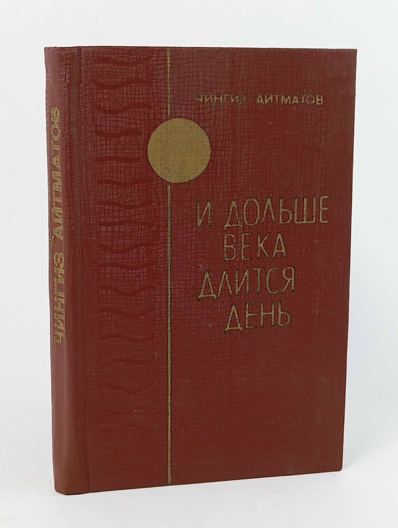 Обложка: И дольше века длится день