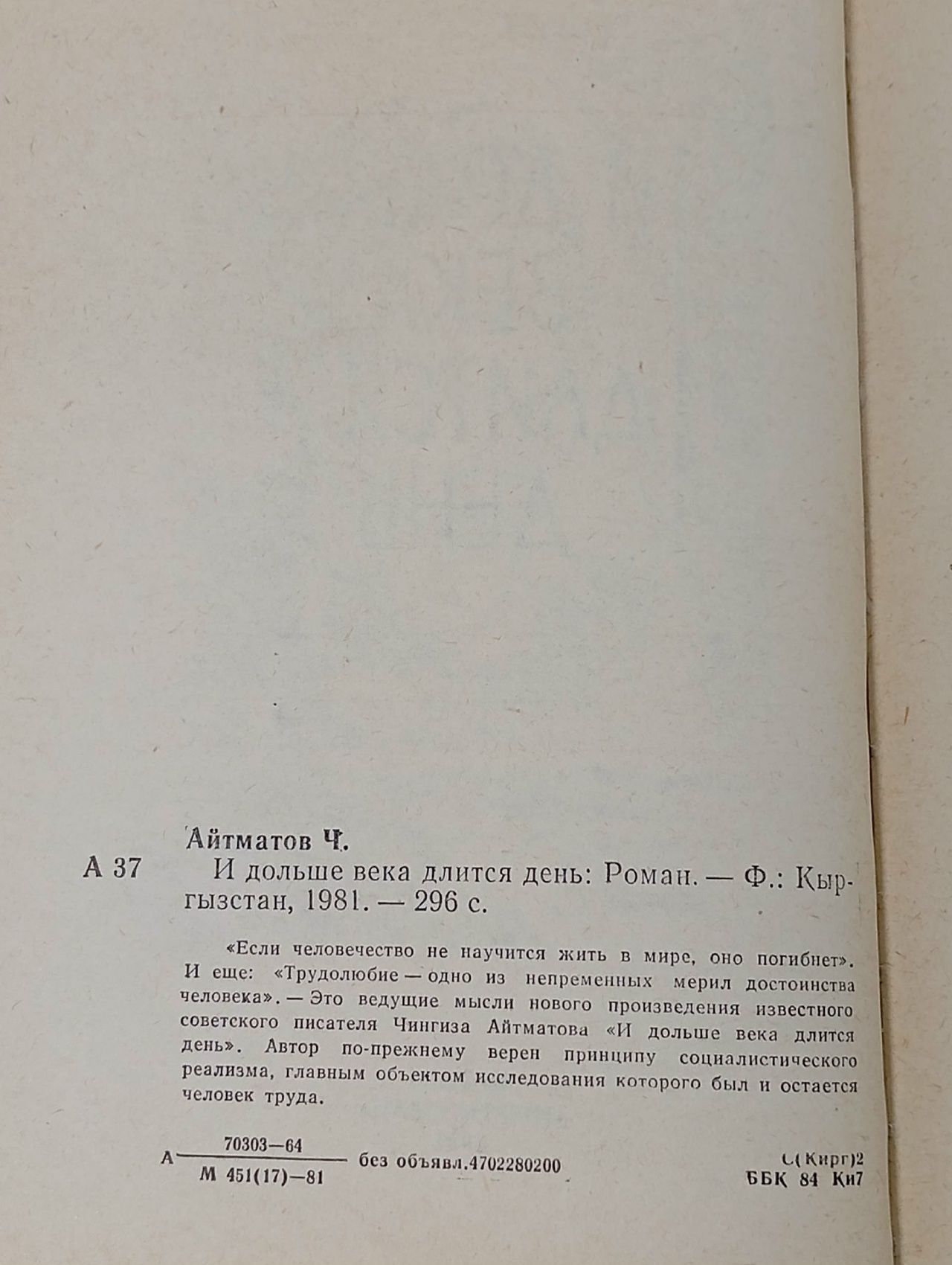 И дольше века длится день