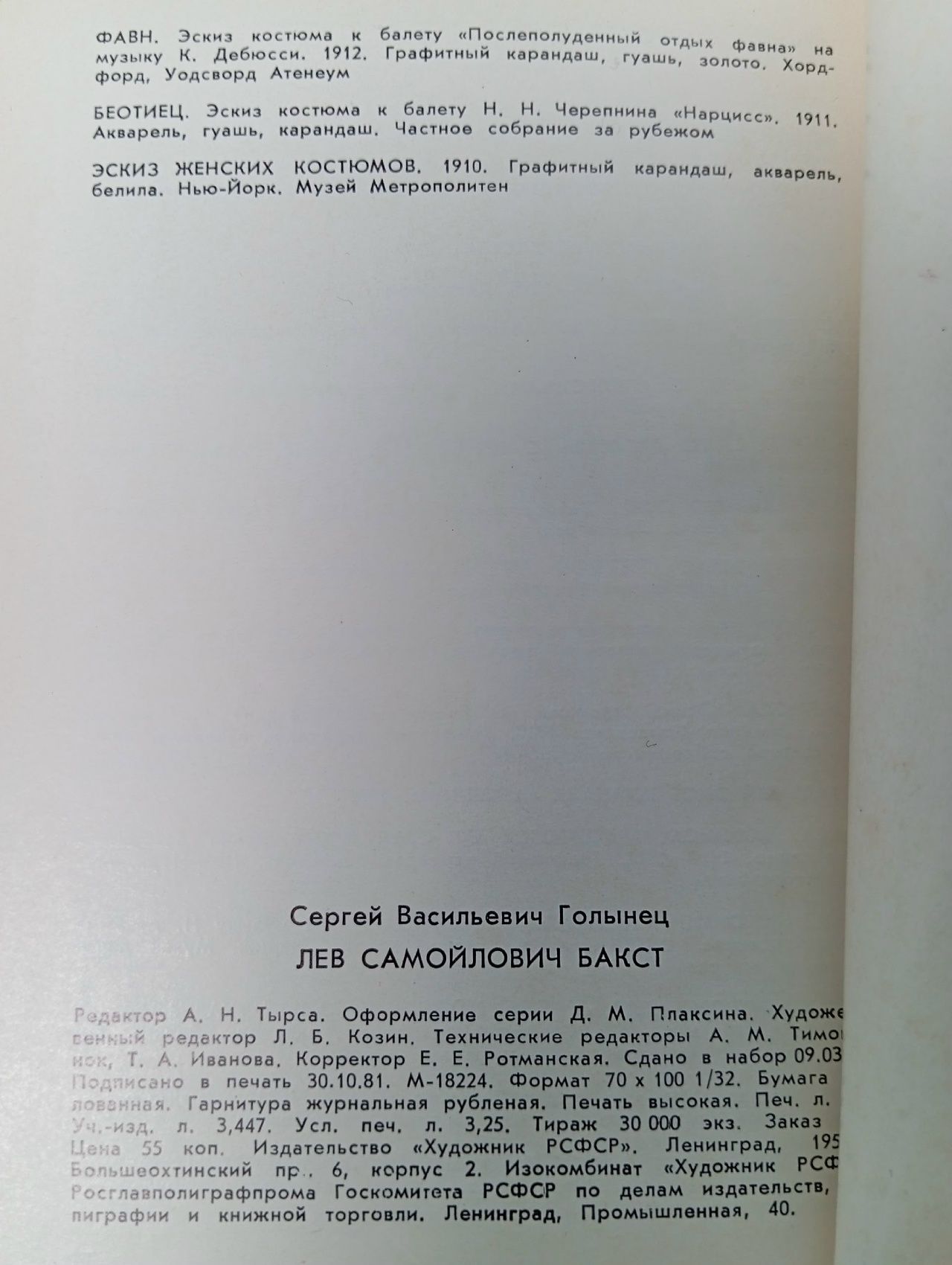 Л. С. Бакст