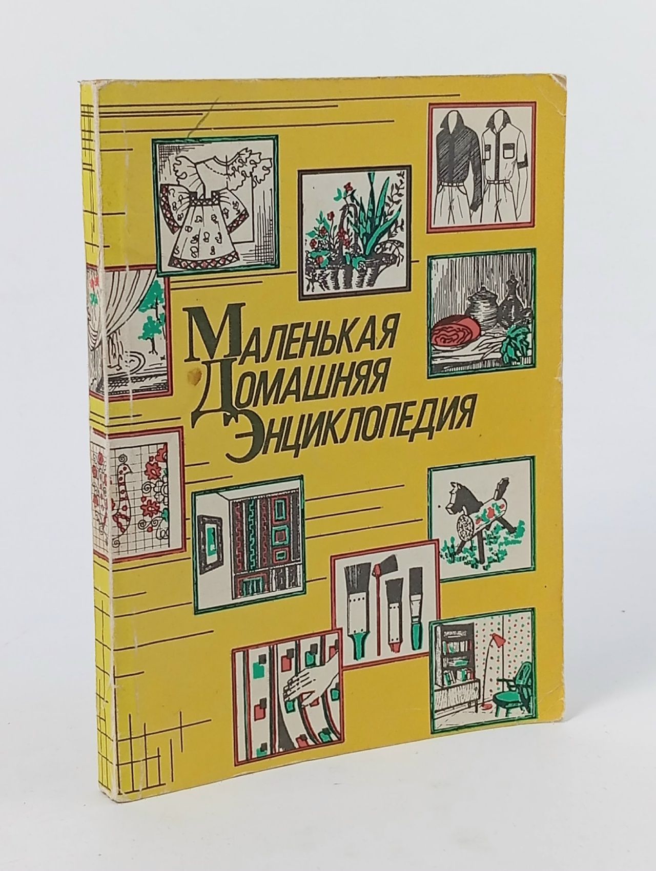 Обложка: Маленькая домашняя энциклопедия
