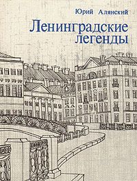 Обложка: Ленинградские легенды