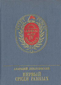 Обложка: Первый среди равных