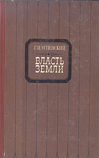 Обложка: Власть земли