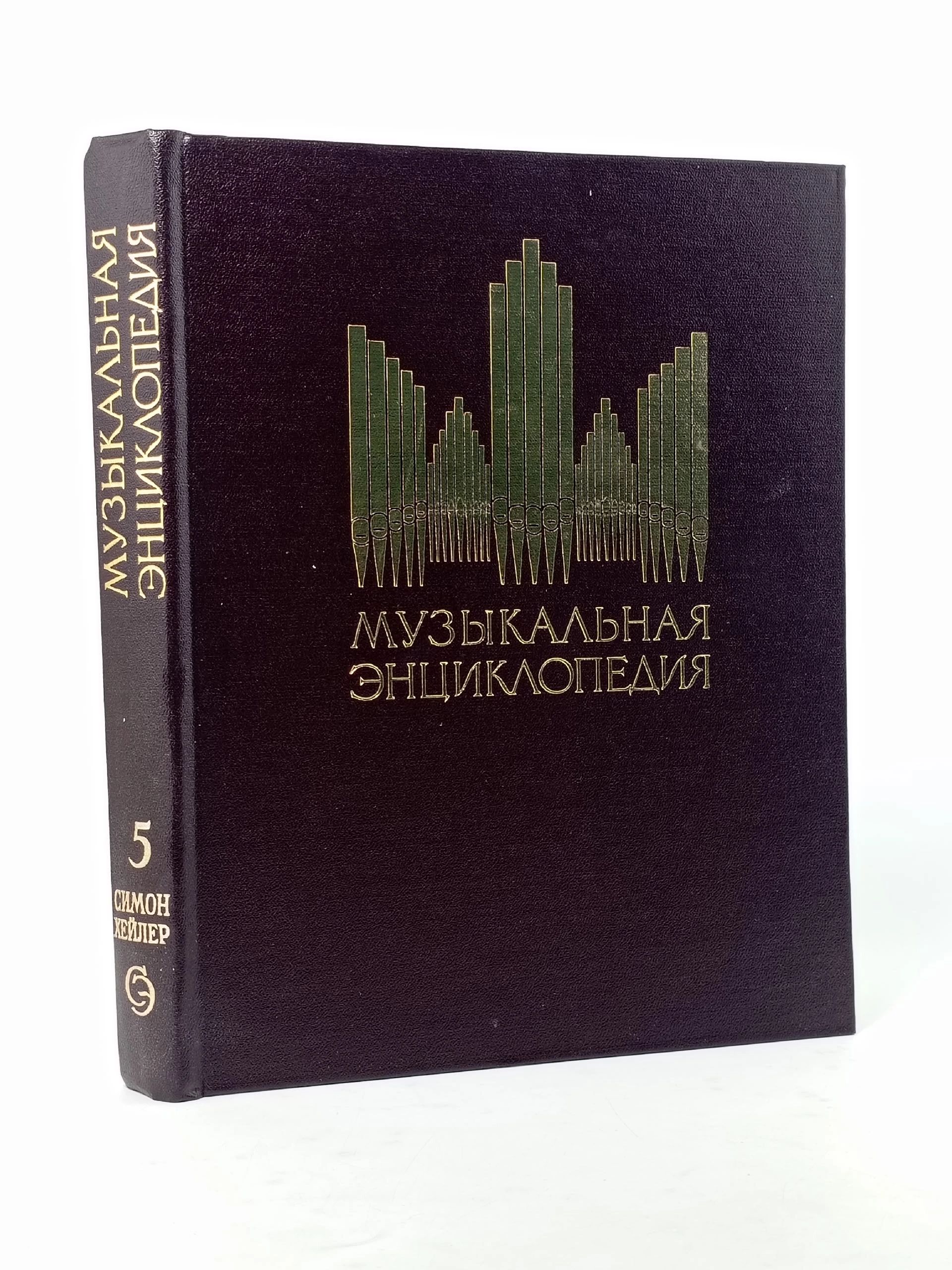 Обложка: Музыкальная энциклопедия. Том 5. Симон - Хейлер