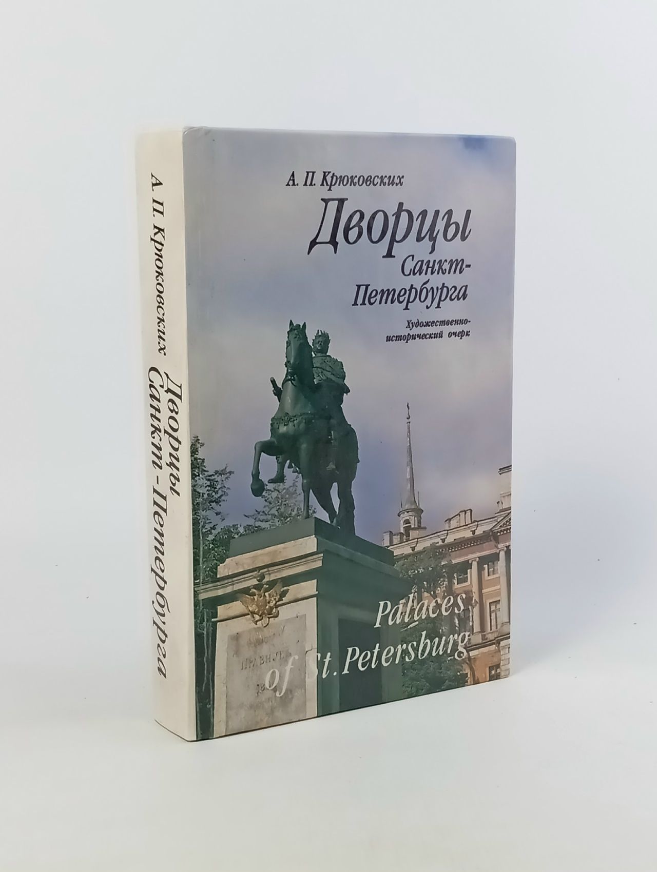 Обложка: Дворцы Санкт-Петербурга. Художественно-исторический очерк/Palaces of St. Petersburg