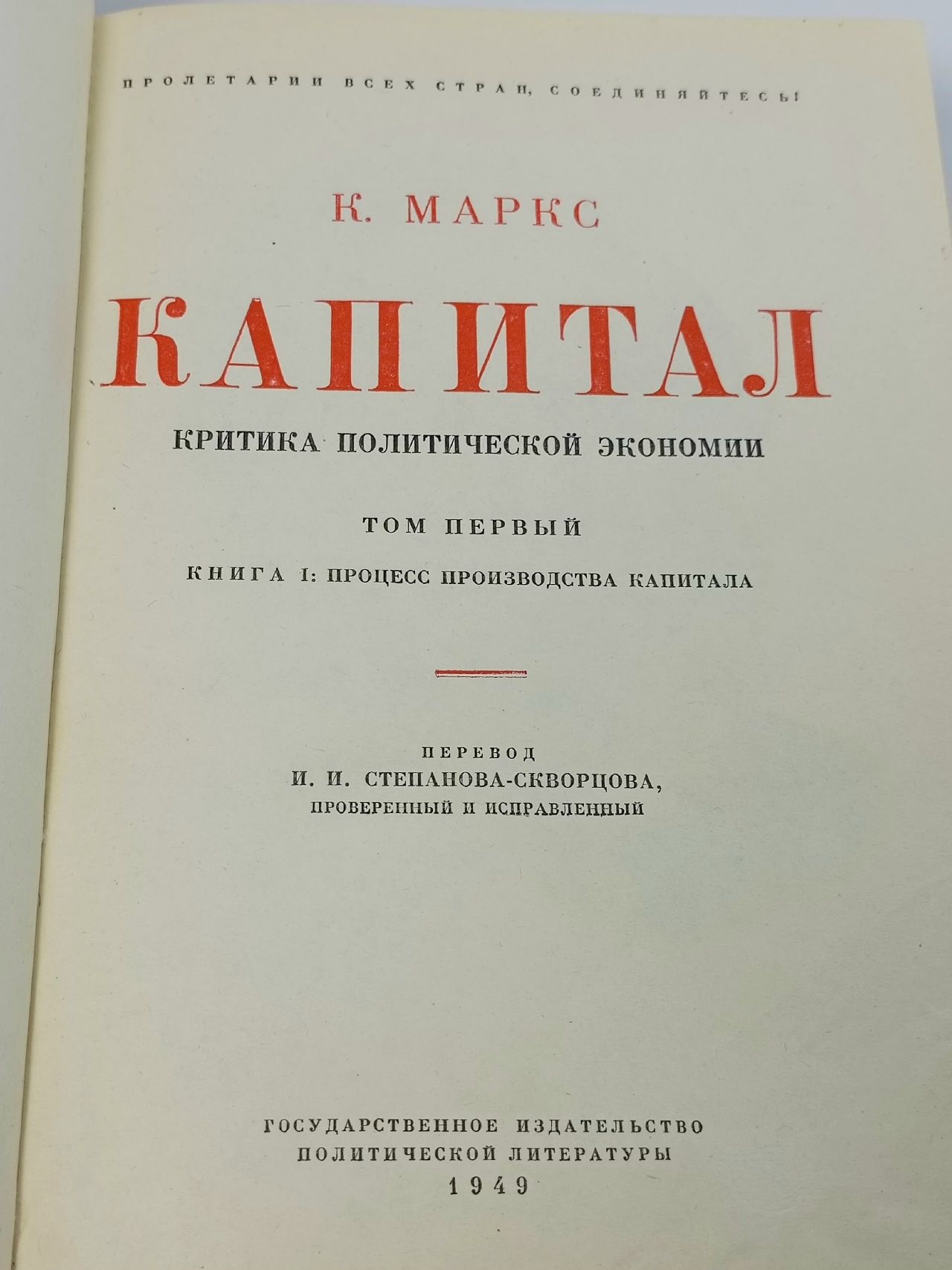 Капитал. К. Маркс. Том 1.