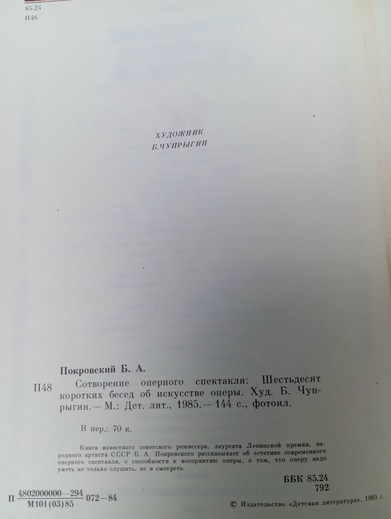 Сотворение оперного спектакля