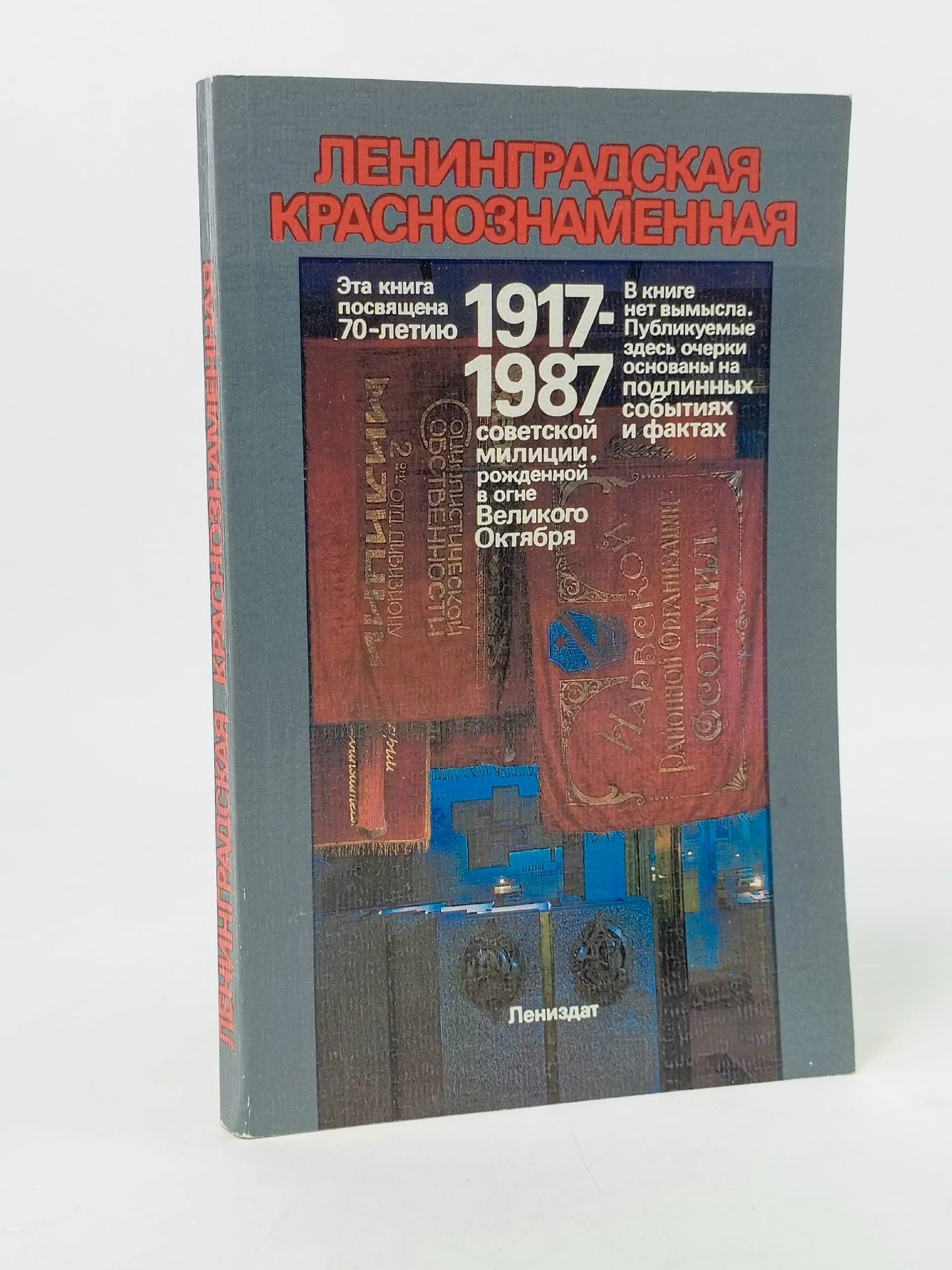 Обложка: Ленинградская Краснознаменная