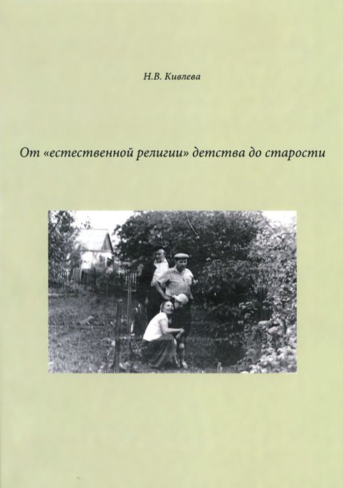 Обложка: От "естественной религии" детства до старости
