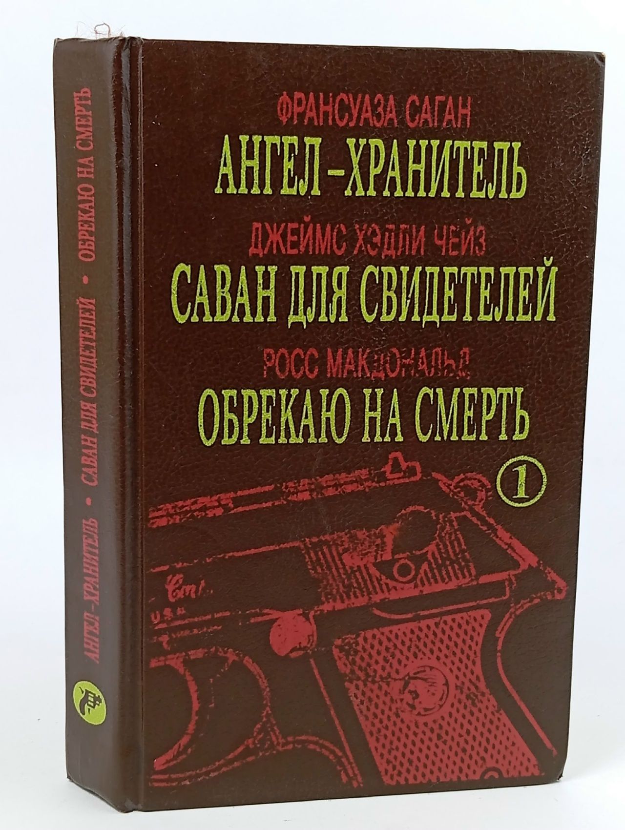 Обложка: Ангел-хранитель. Саван для свидетелей. Обрекаю на смерть