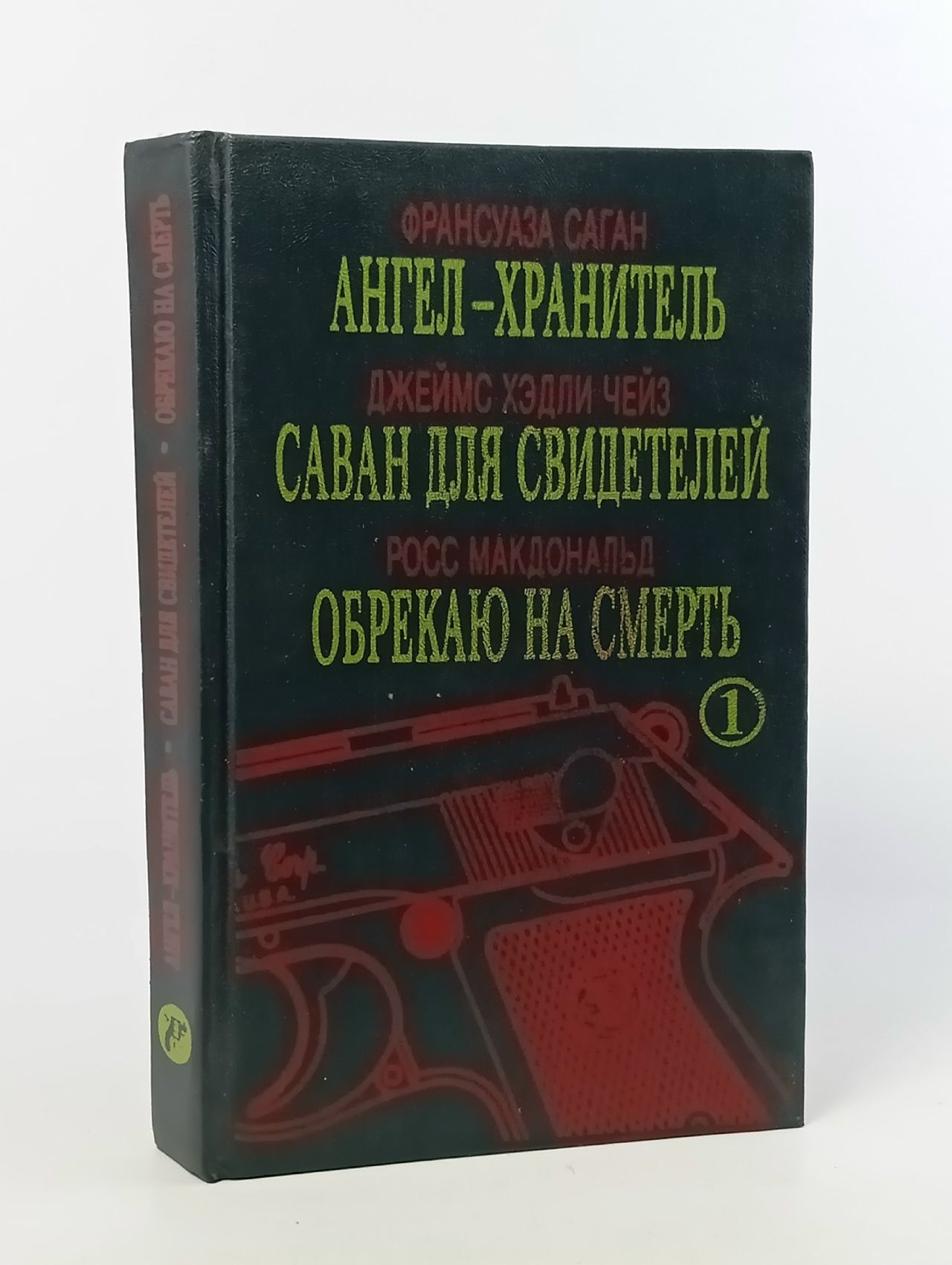 Ангел-хранитель. Саван для свидетелей. Обрекаю на смерть