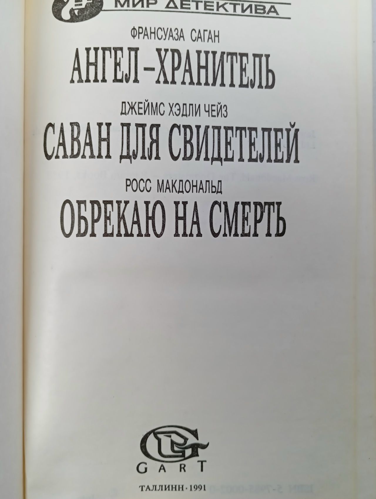 Ангел-хранитель. Саван для свидетелей. Обрекаю на смерть