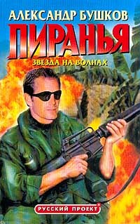 Обложка: Пиранья. Звезда на волнах