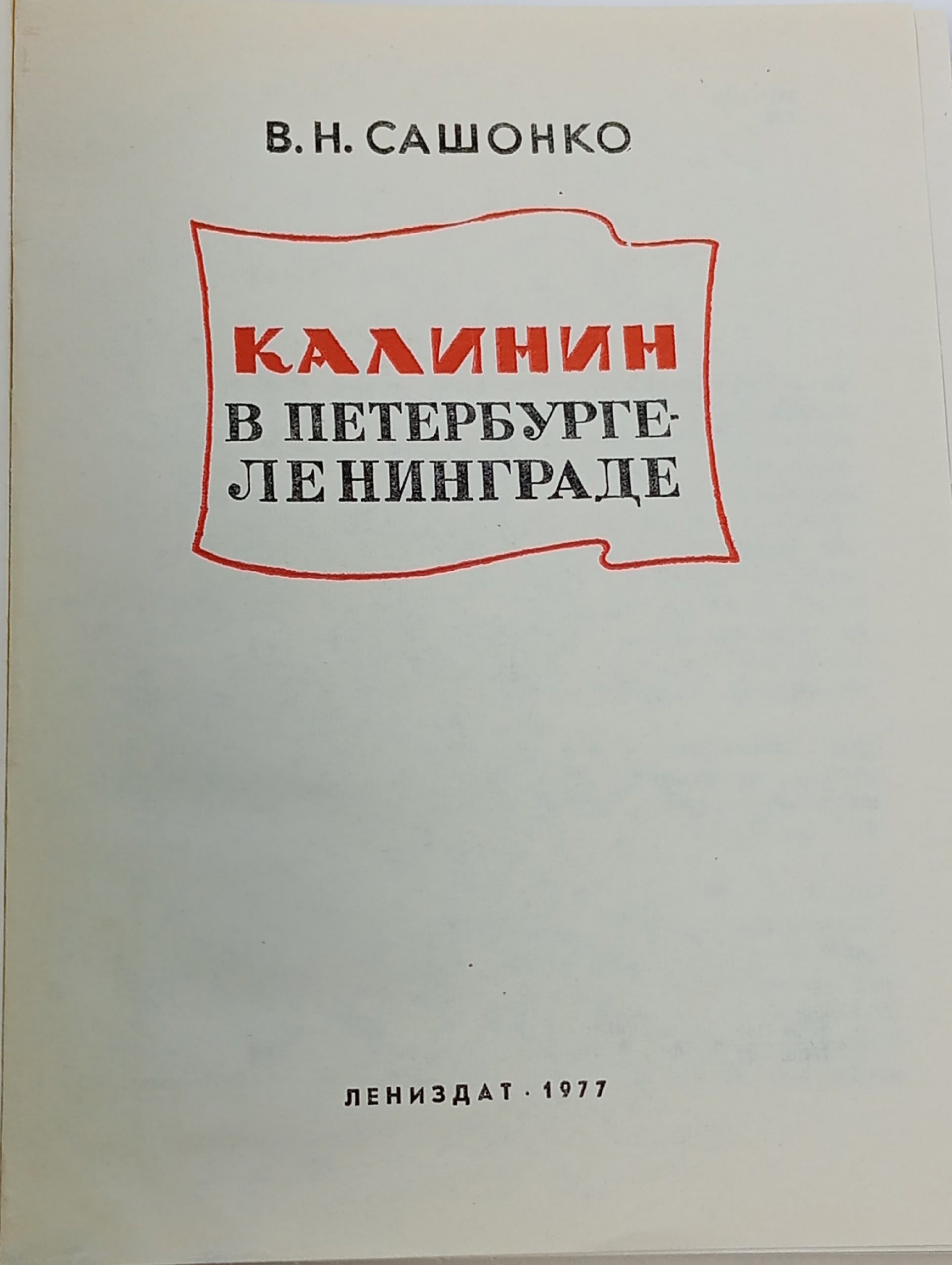 Калинин в Петербурге - Ленинграде