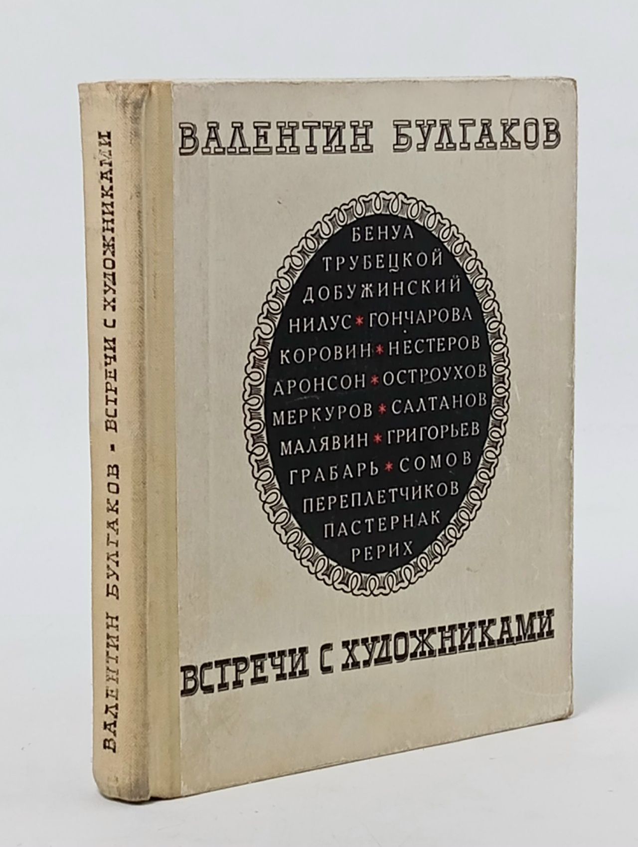 Обложка: Встречи с художниками