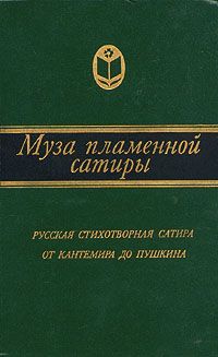 Обложка: Муза пламенной сатиры