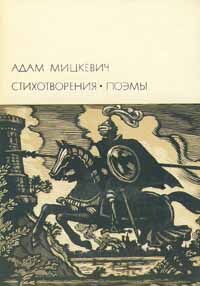 Обложка: Адам Мицкевич. Стихотворения. Поэмы