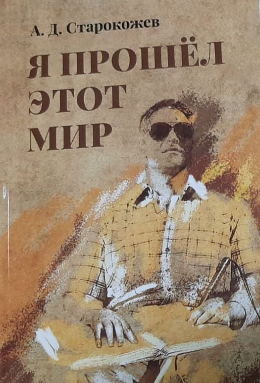 Обложка: Я прошёл этот мир стихи. Старокожев А. Д.
