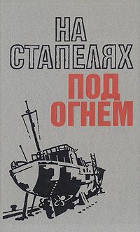 Обложка: На стапелях под огнем