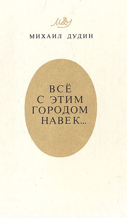 Обложка: Все с этим городом навек…