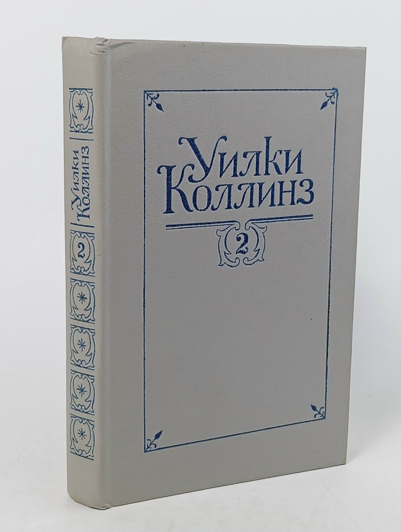 Обложка: Уилки Коллинз. Собрание сочинений в 5 томах. Том 2