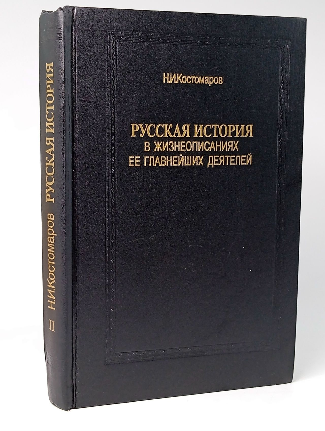 Обложка: Русская история в жизнеописаниях ее главнейших деятелей. В трех томах. Том 2