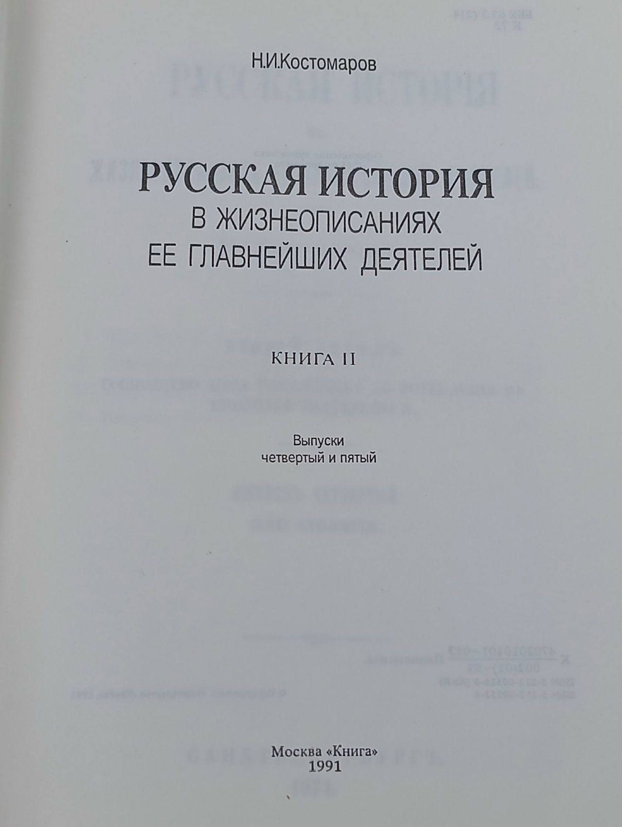 Русская история в жизнеописаниях ее главнейших деятелей. В трех томах. Том 2