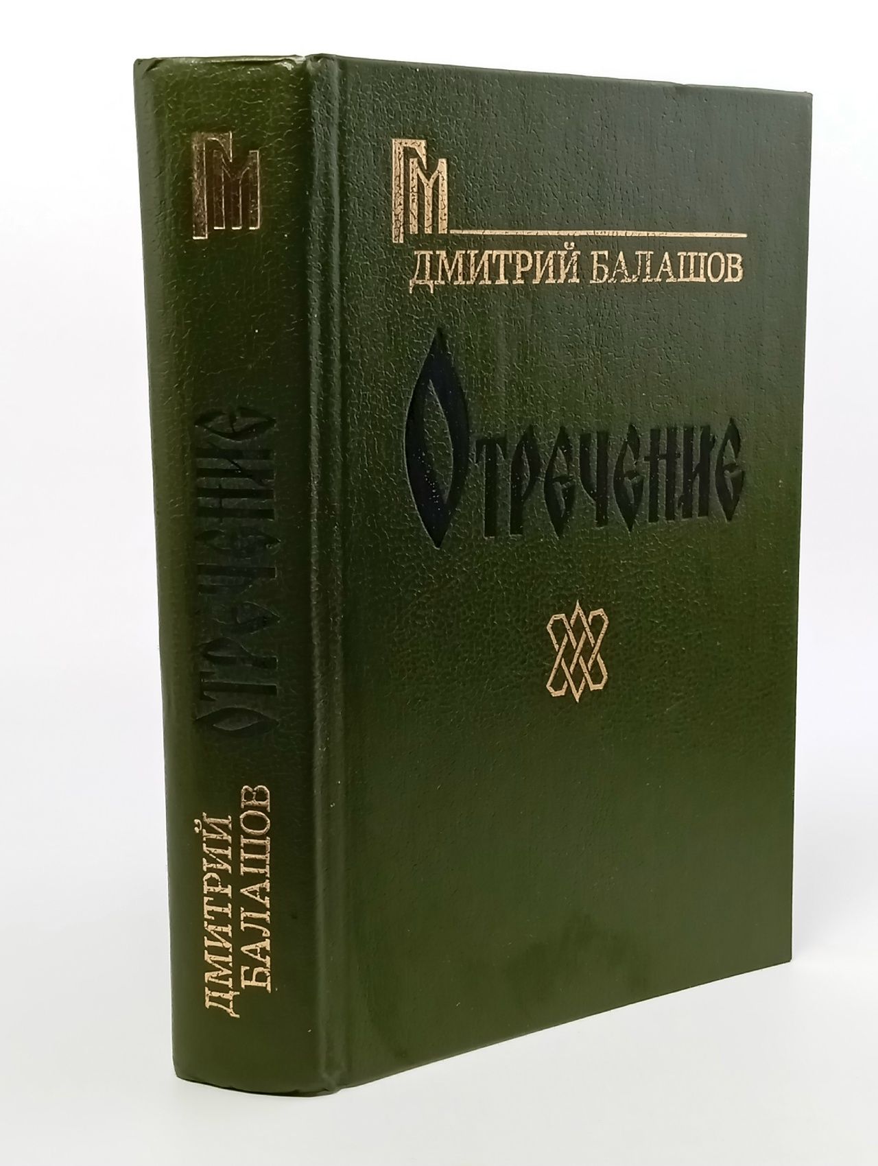 Обложка: Отречение