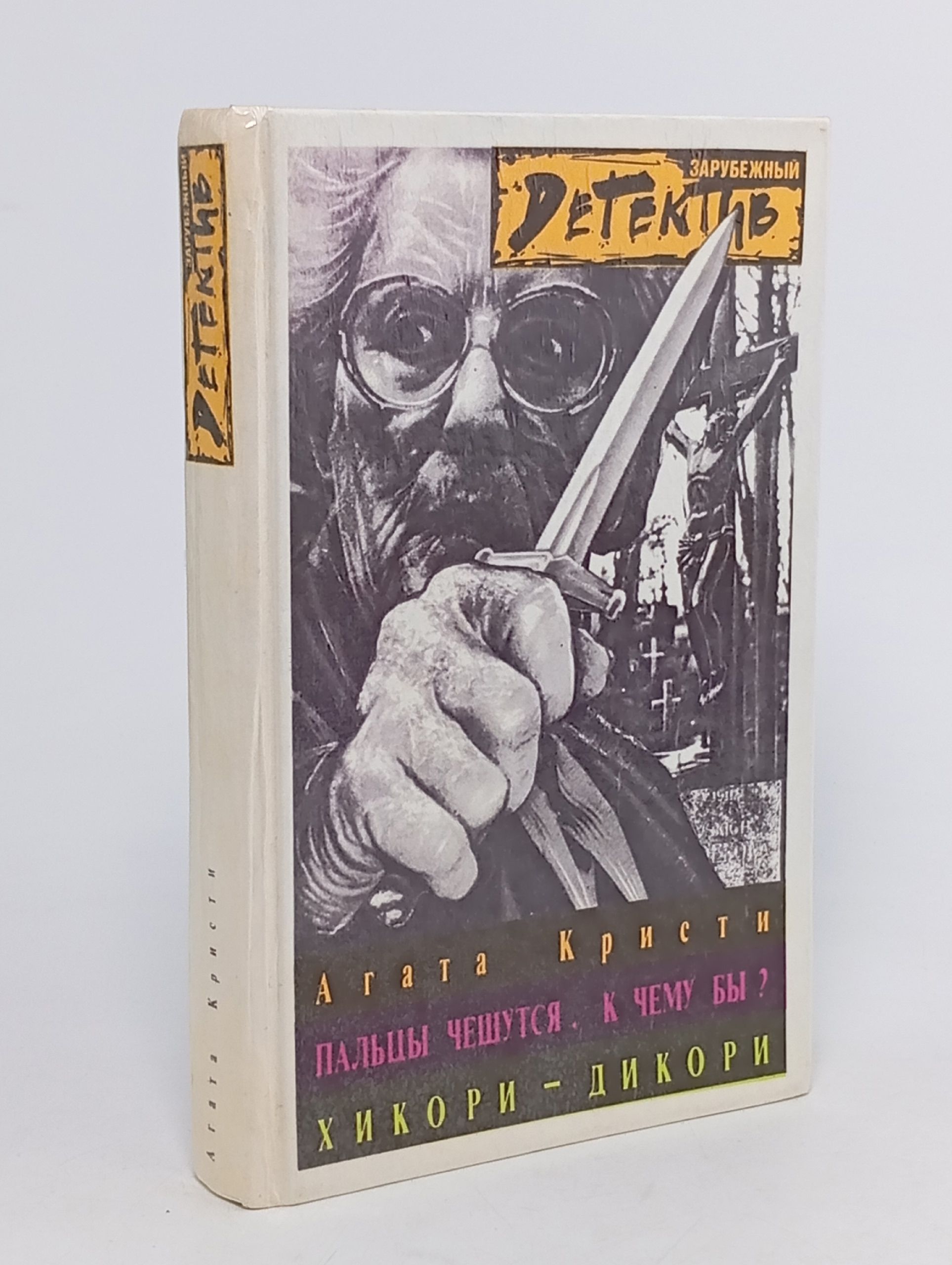 Обложка: Пальцы чешутся. К чему бы? Хикори - дикори