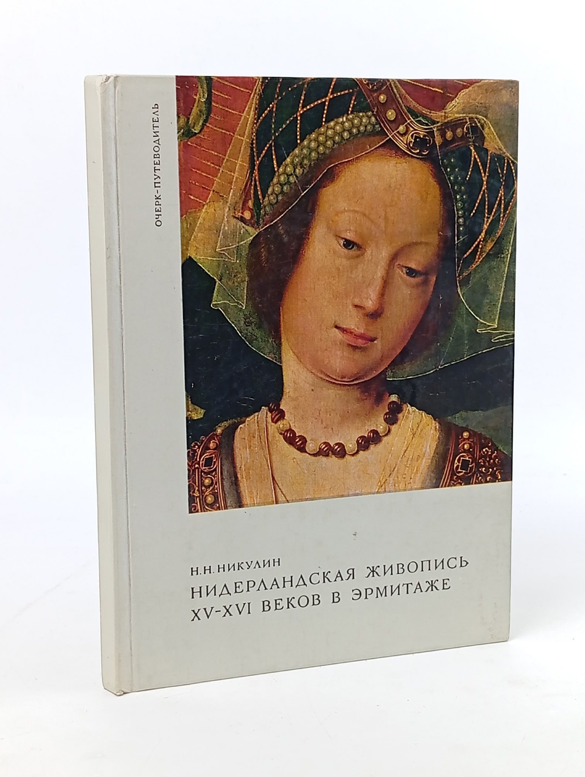 Обложка: Нидерландская живопись XV-XVI веков в Эрмитаже