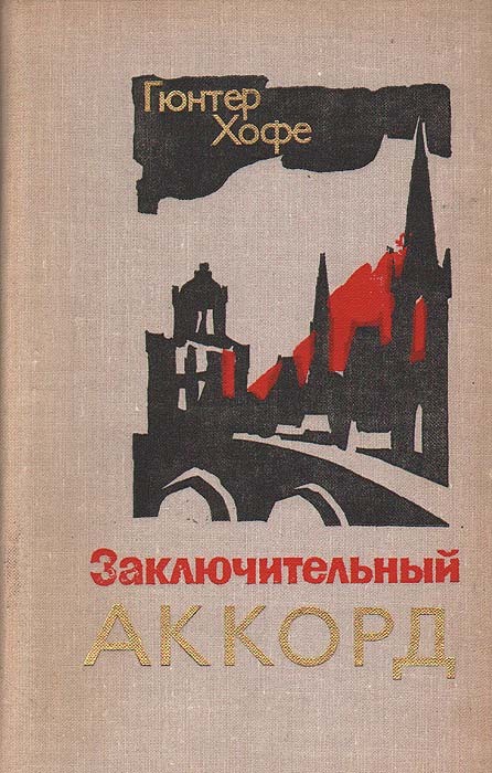 Обложка: Заключительный аккорд