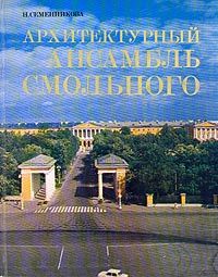 Обложка: Архитектурный ансамбль Смольного