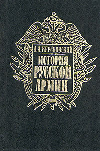 Обложка: История русской армии. В четырех томах. Том 1