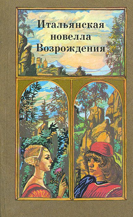 Обложка: Итальянская новелла Возрождения