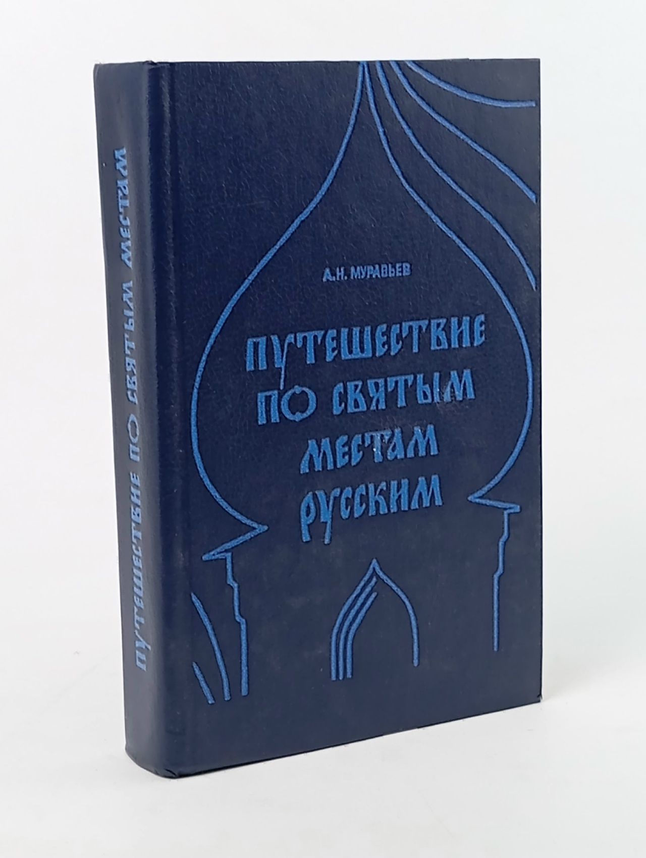 Обложка: Путешествие по святым местам русским