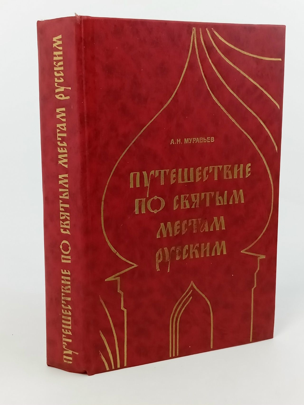 Путешествие по святым местам русским