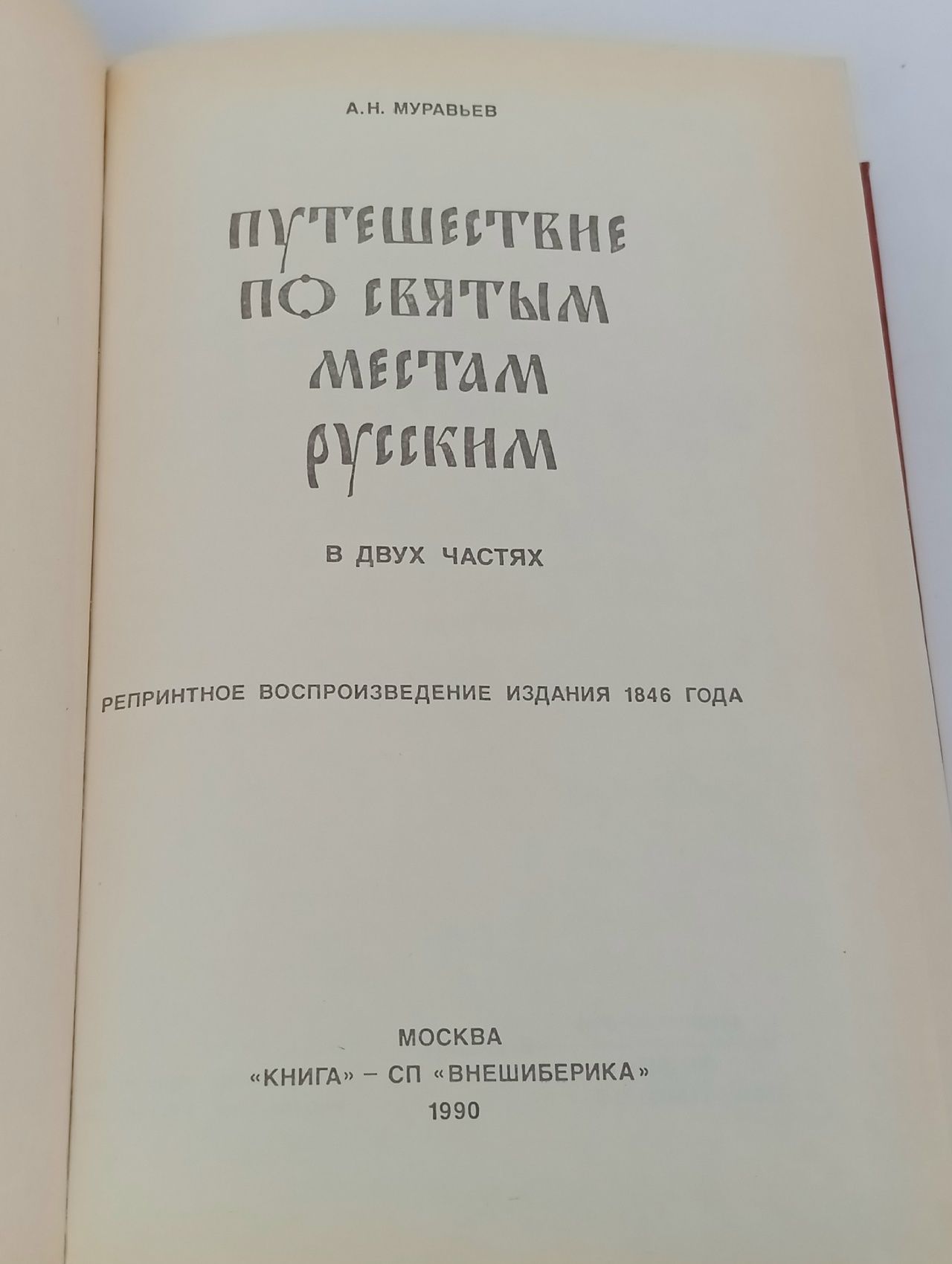 Путешествие по святым местам русским