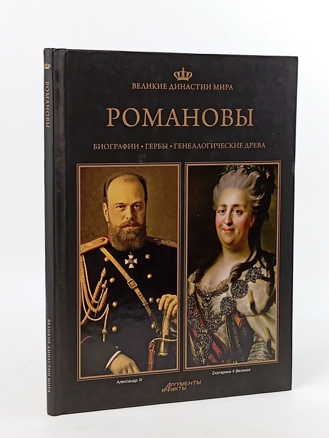 Обложка: Великие династии мира. Романовы