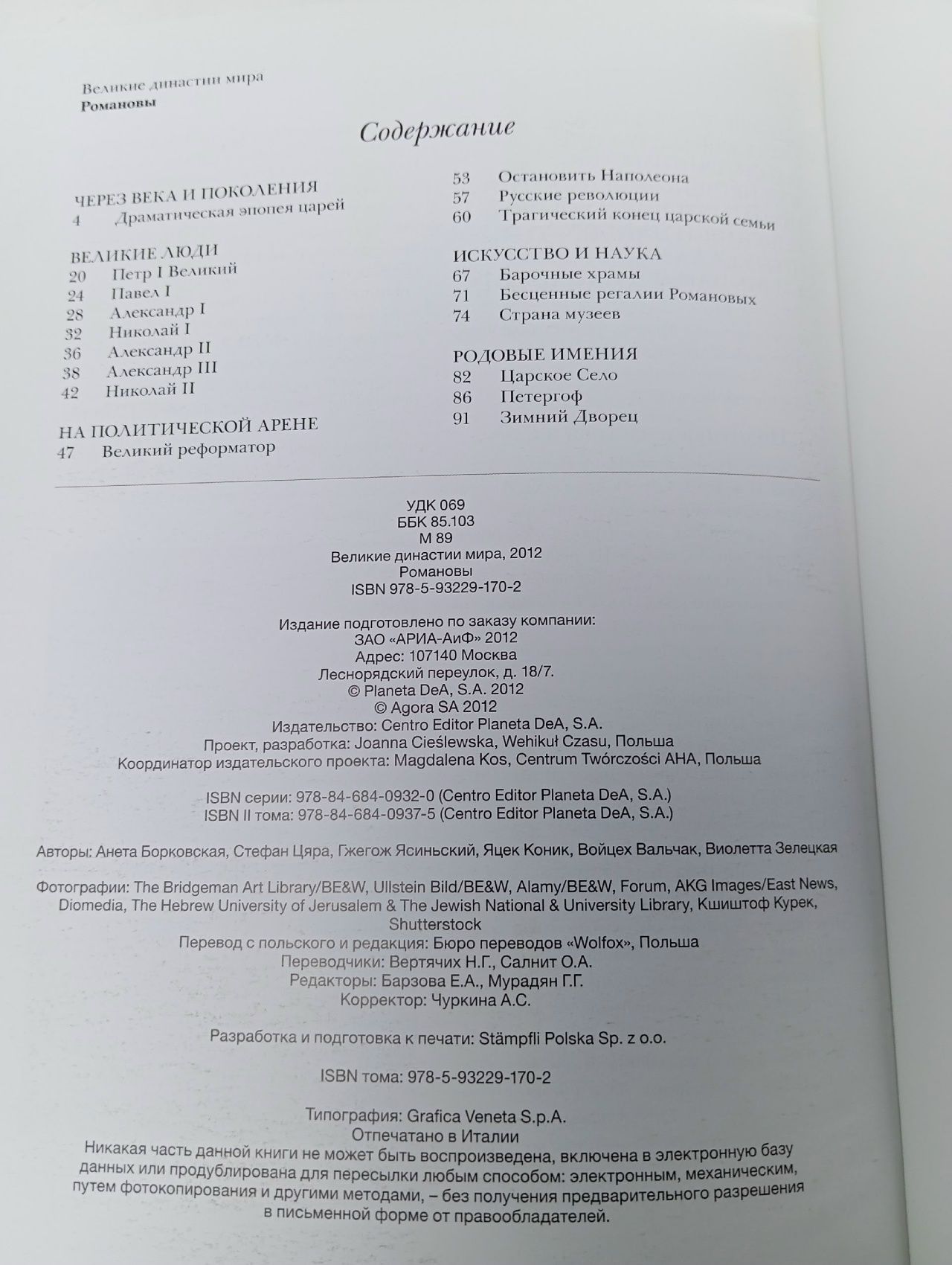 Великие династии мира. Романовы