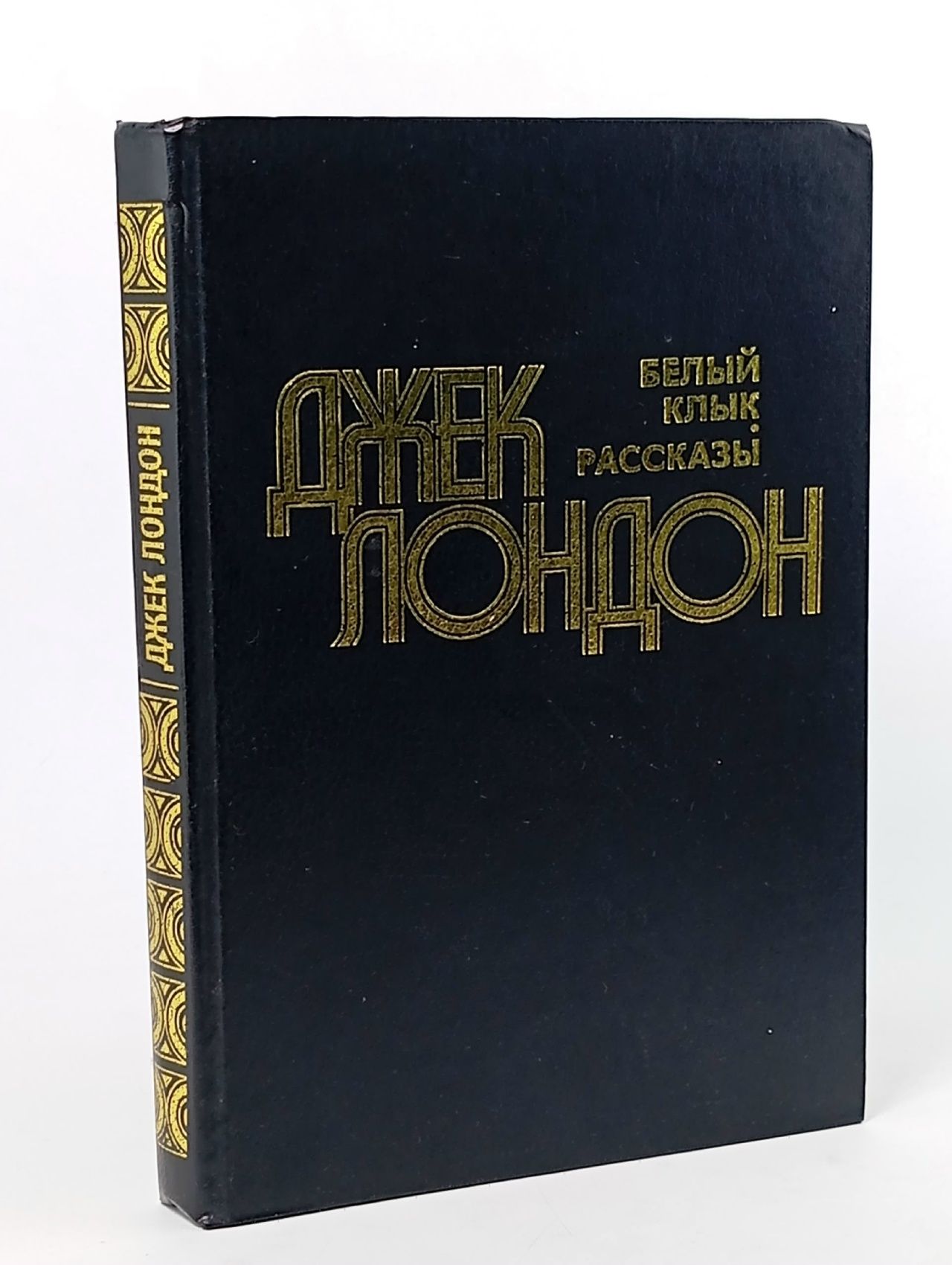 Обложка: Белый клык. Рассказы