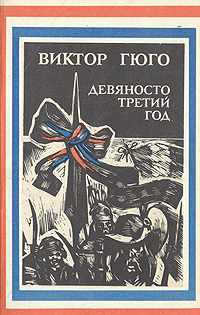 Обложка: Девяносто третий год