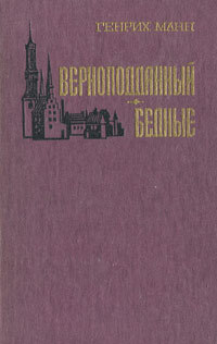 Обложка: Верноподданный. Бедные