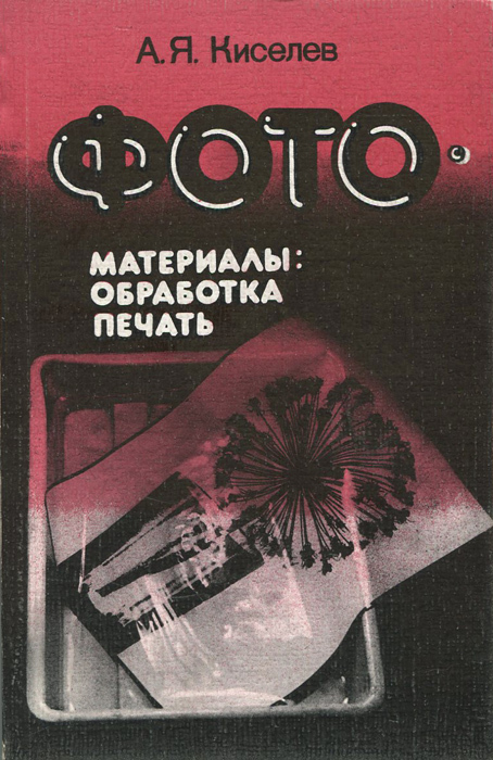 Обложка: Фотоматериалы. Обработка, печать